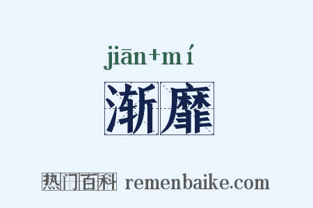 渐靡是什么意思的图片